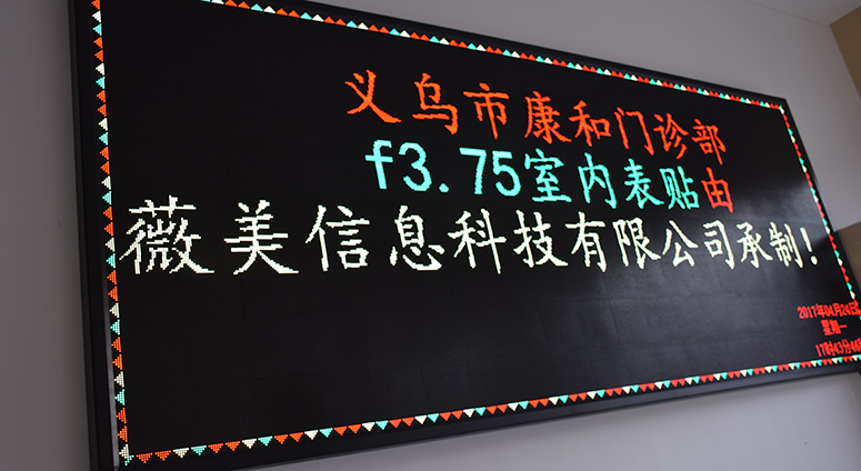 單雙色led顯示屏|led廣告屏安裝|led電子屏|戶外led廣告屏|led廣告屏走字屏|led顯示屏p10p8p6p5|義烏市薇美信息科技有限公司